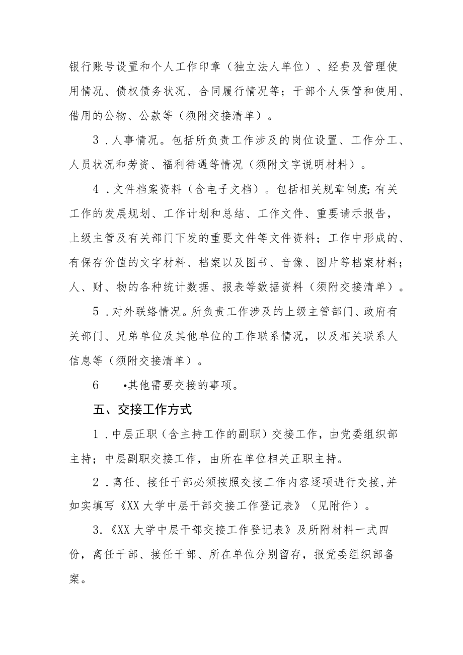 大学委员会中层干部交接工作办法.docx_第2页