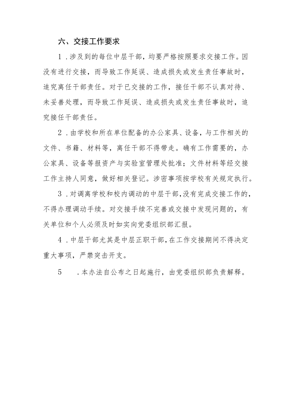 大学委员会中层干部交接工作办法.docx_第3页