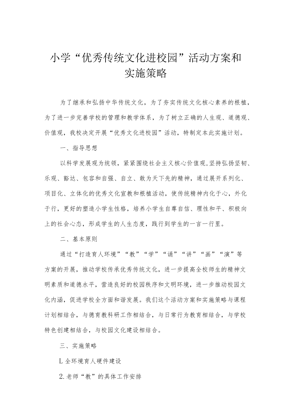 小学“优秀传统文化进校园”活动方案和实施策略.docx_第1页