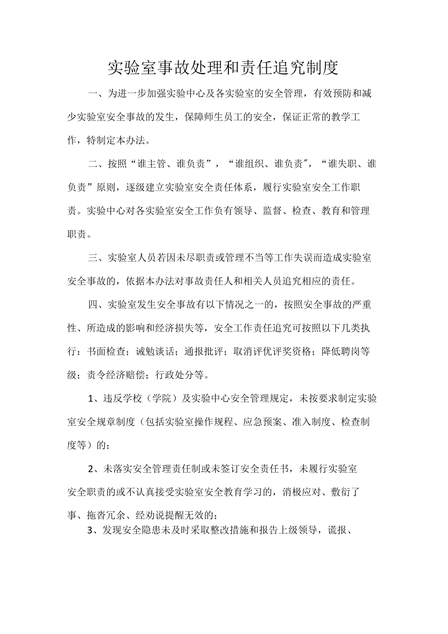 实验室事故处理和责任追究制度.docx_第1页