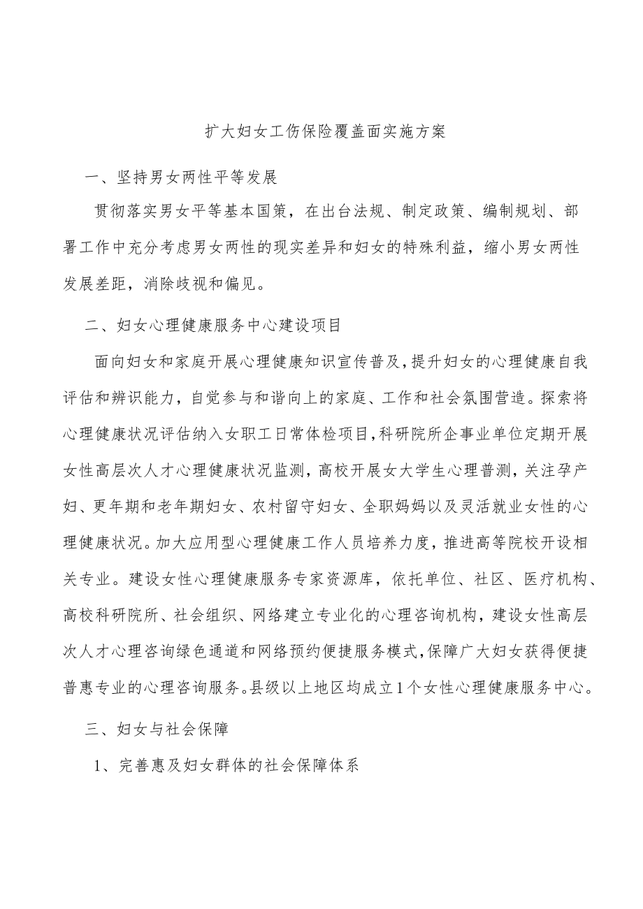 扩大妇女工伤保险覆盖面实施方案.docx_第1页