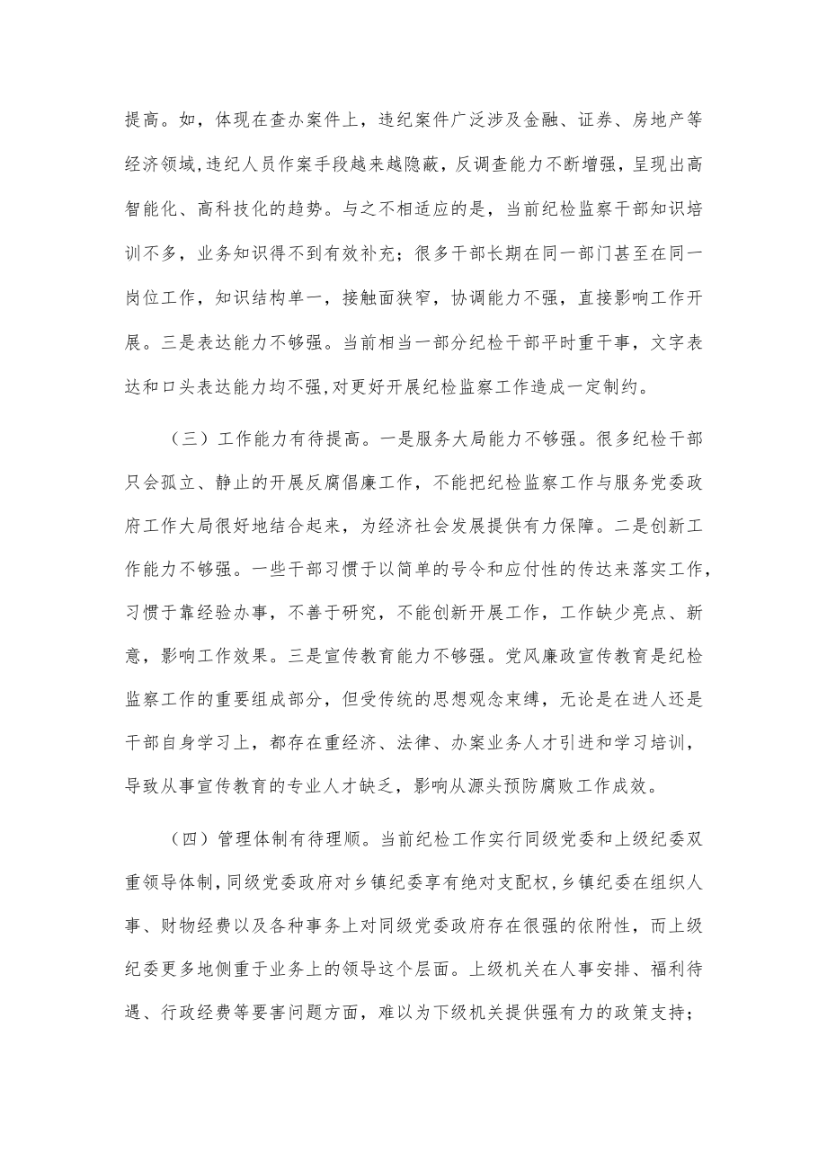 当前基层纪检监察干部队伍存在的问题及对策建议范文.docx_第2页