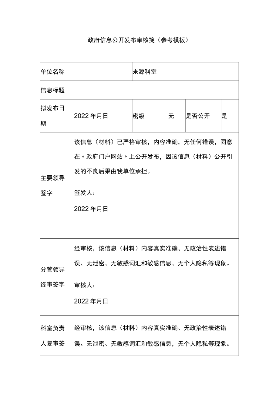 政府信息公开发布审核笺（参考模板）.docx_第1页