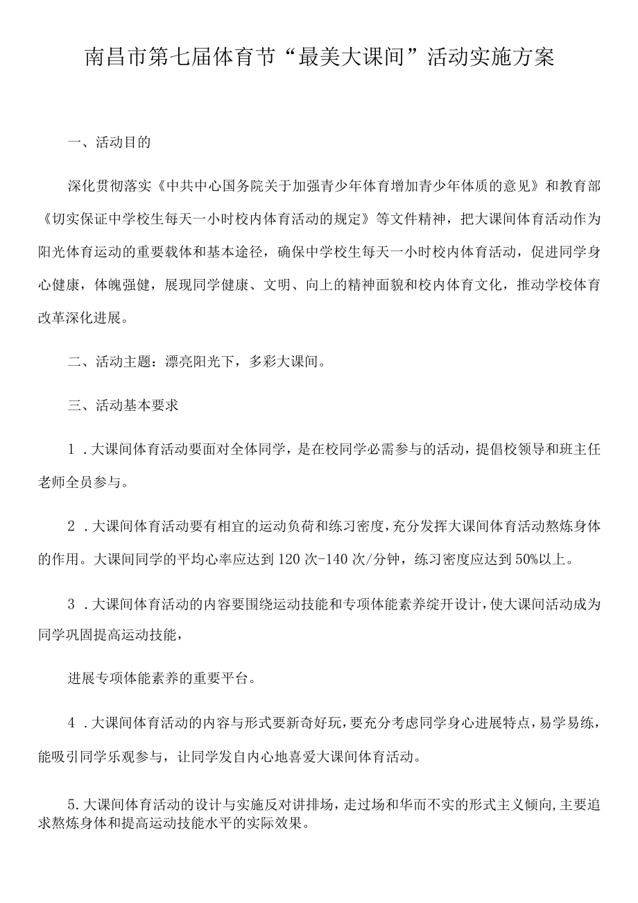 大课间活动方案.docx_第1页