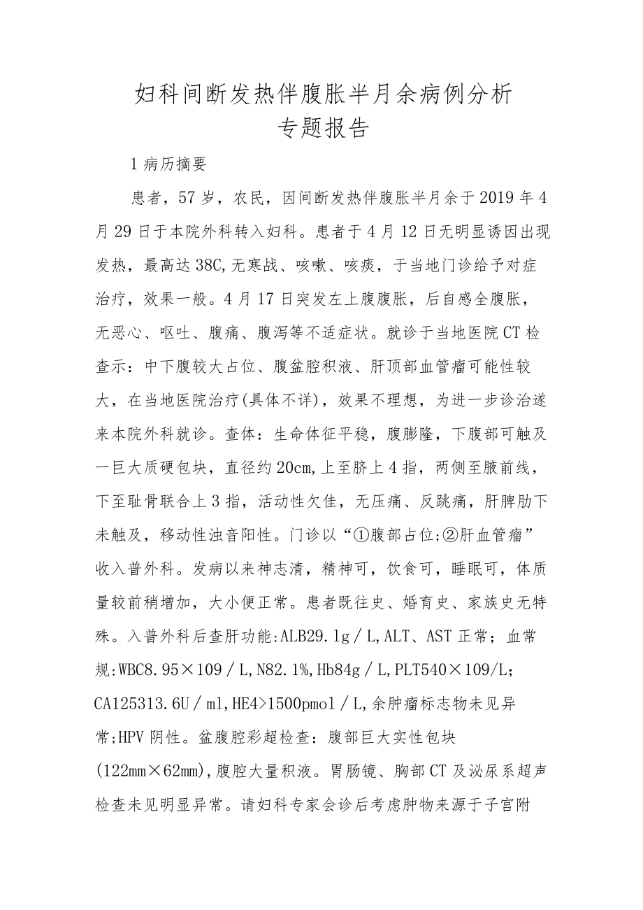 妇科间断发热伴腹胀半月余病例分析专题报告.docx_第1页