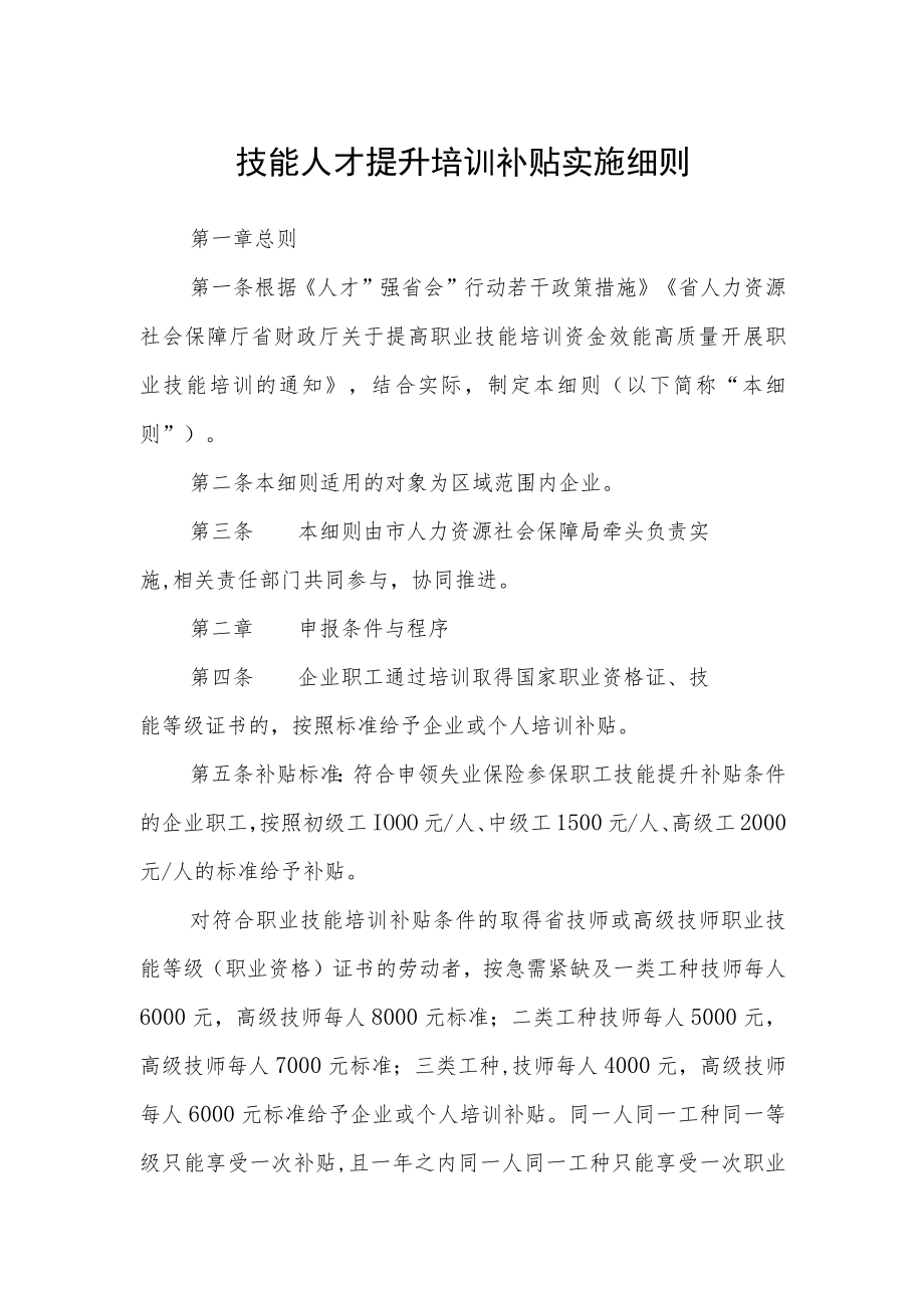 技能人才提升培训补贴实施细则.docx_第1页