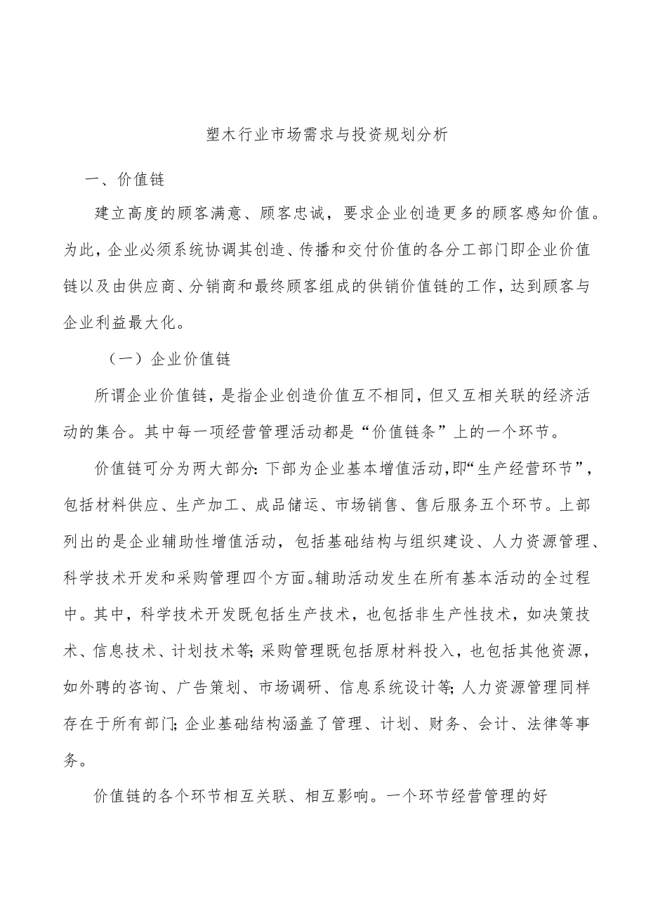 塑木行业市场需求与投资规划分析.docx_第1页