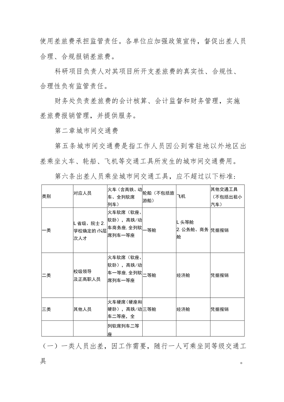 大学国内差旅费管理办法.docx_第2页