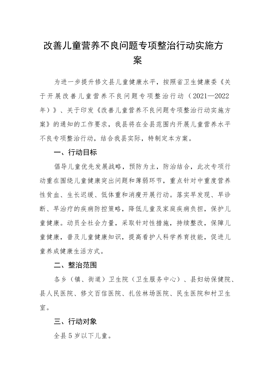 改善儿童营养不良问题专项整治行动实施方案.docx_第1页