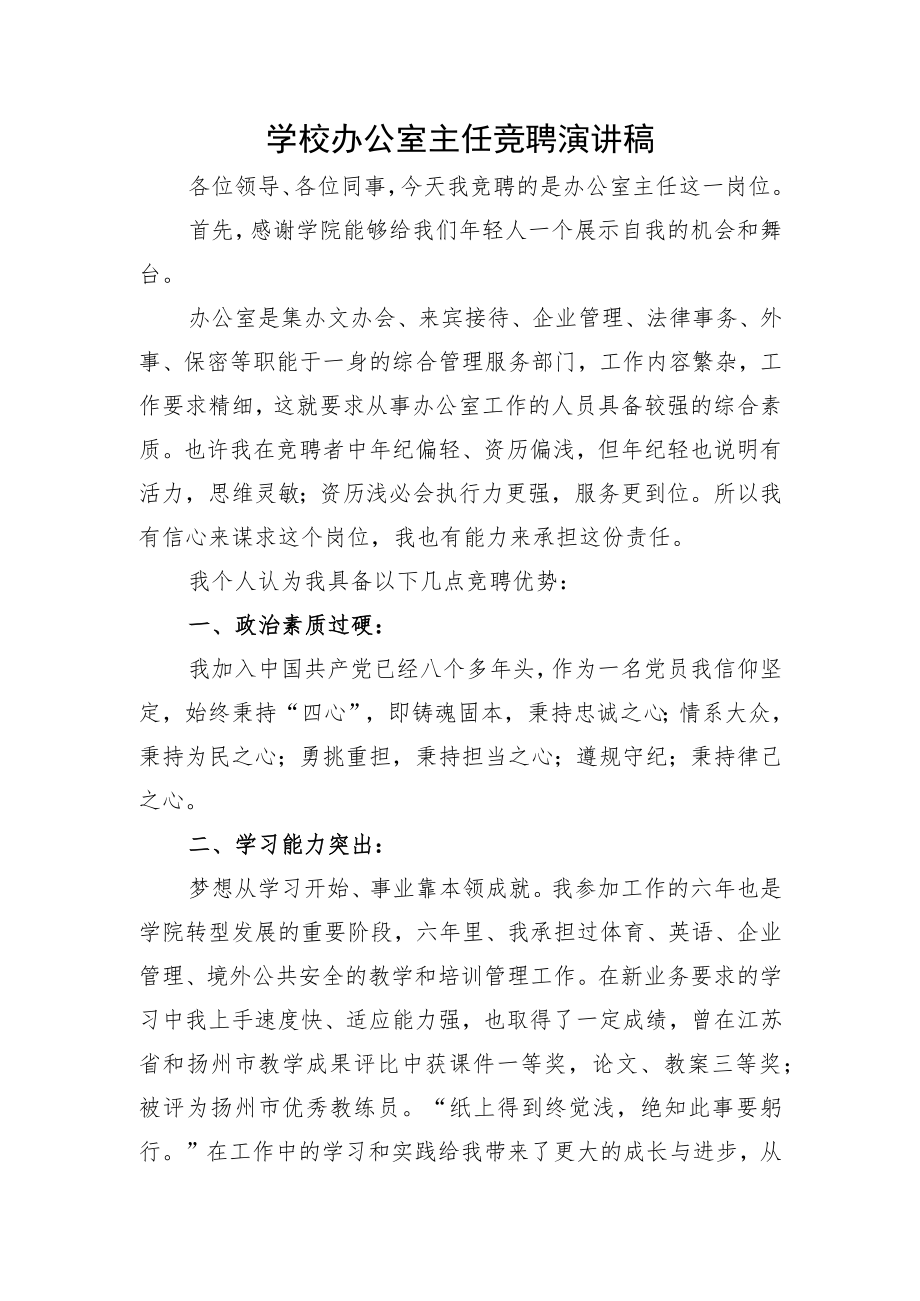 学校办公室主任竞聘演讲.docx_第1页