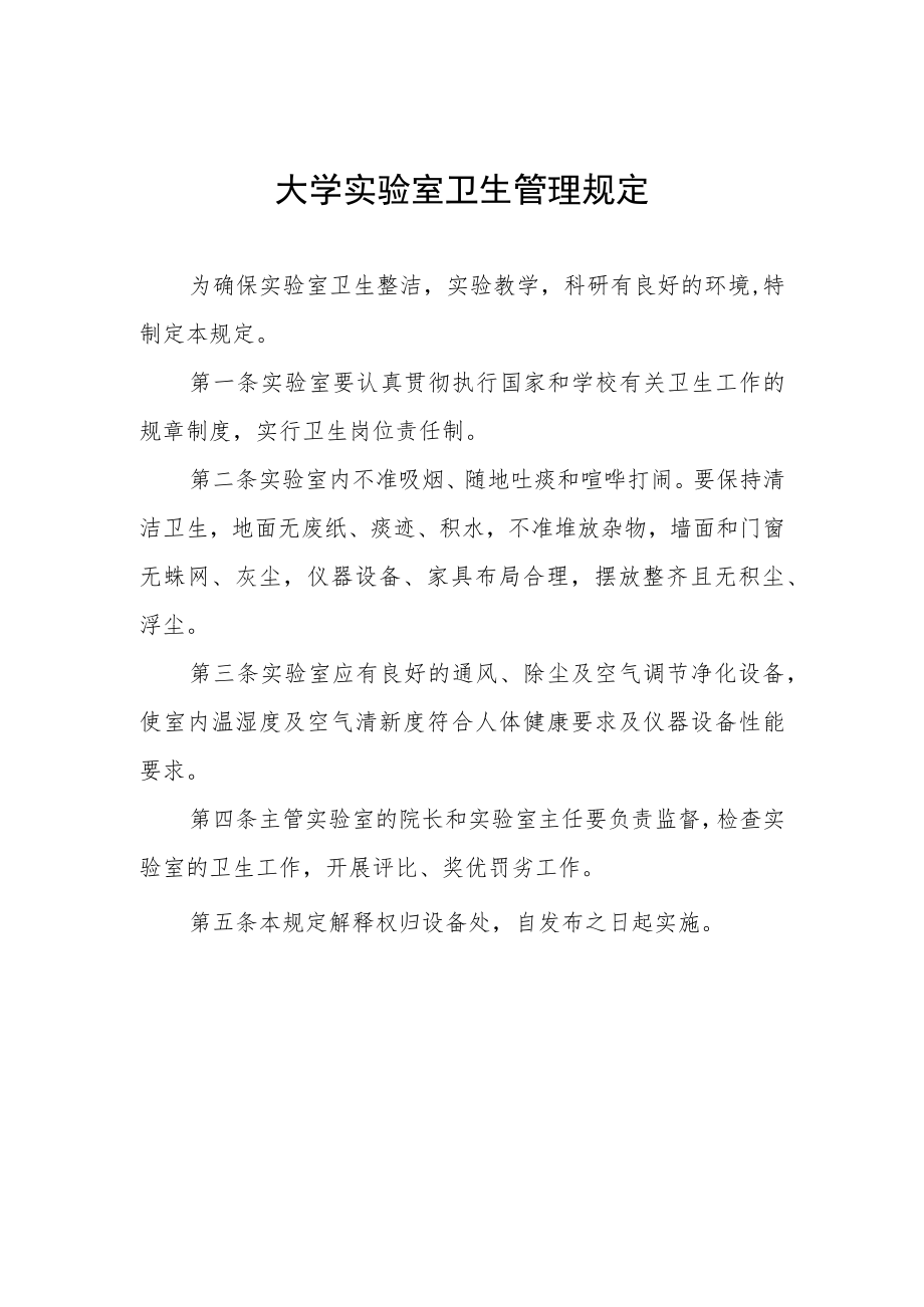 大学实验室卫生管理规定.docx_第1页