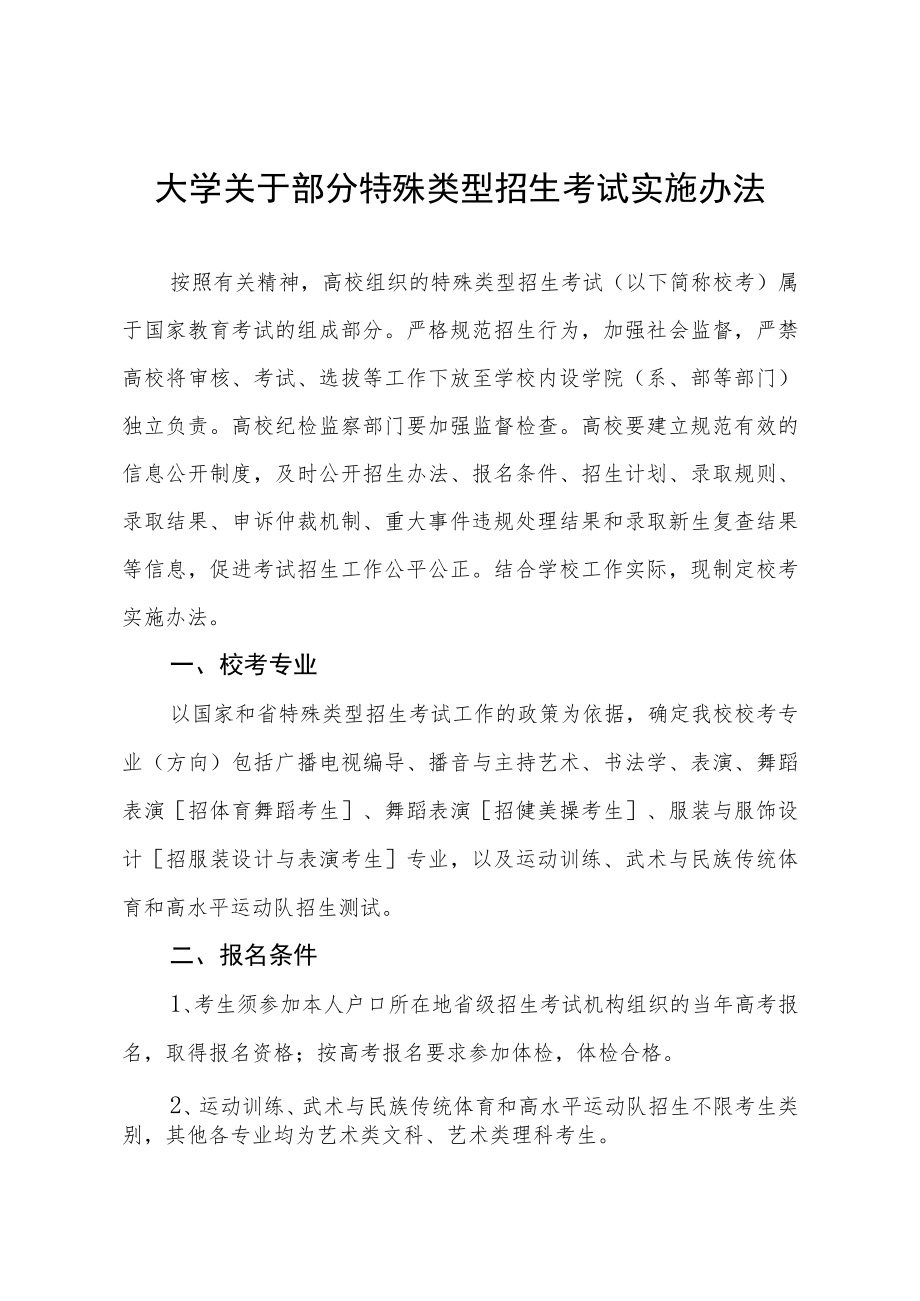 大学关于部分特殊类型招生考试实施办法.docx_第1页