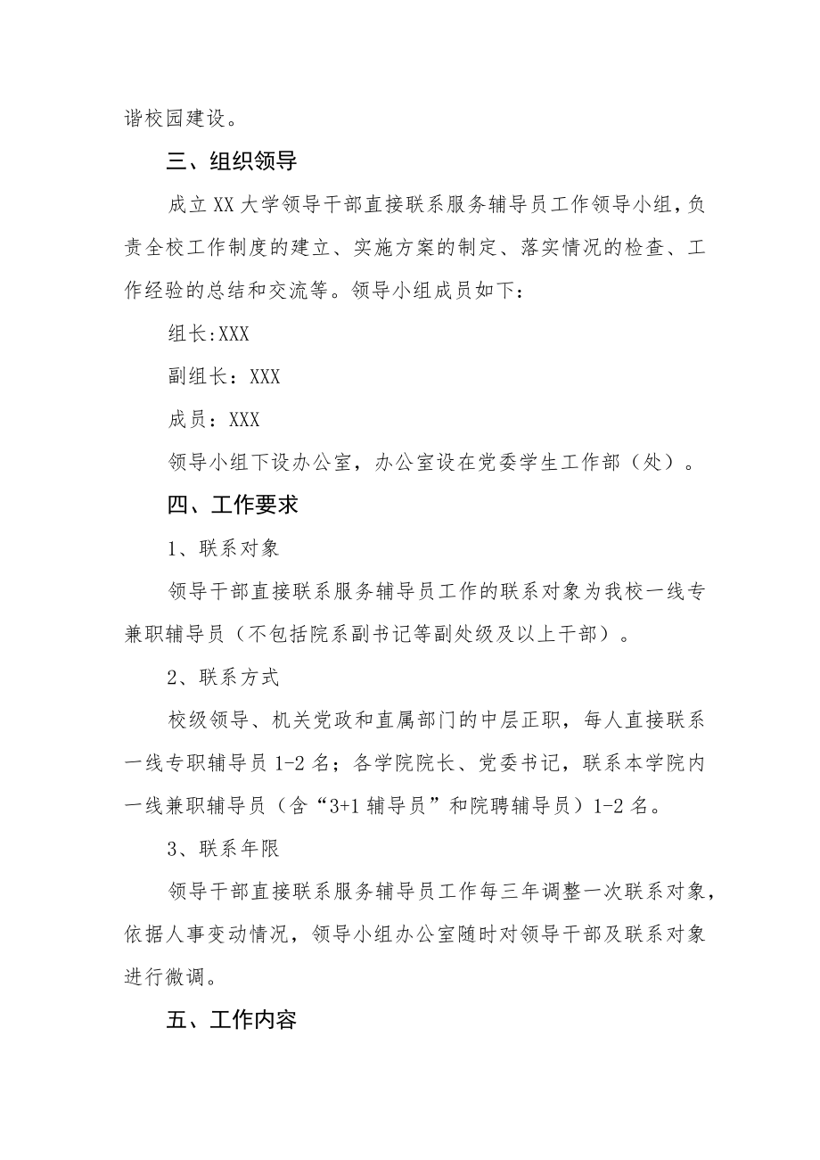 大学领导干部直接联系服务辅导员工作实施意见.docx_第2页