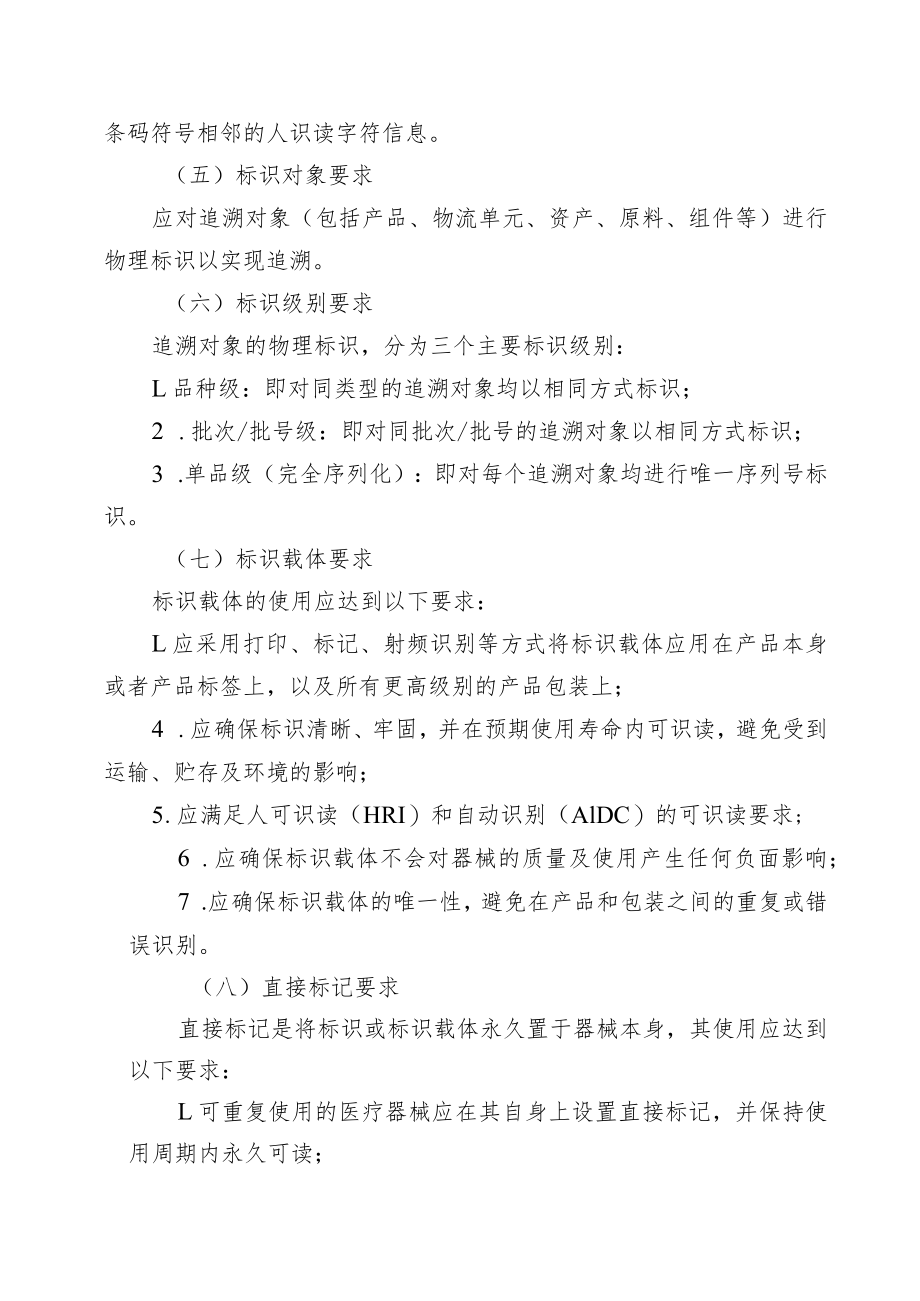 天津市医疗器械追溯系统建设与实施指导原则、全生命周期信息化追溯体系建设指导原则、追溯基本数据集.docx_第3页