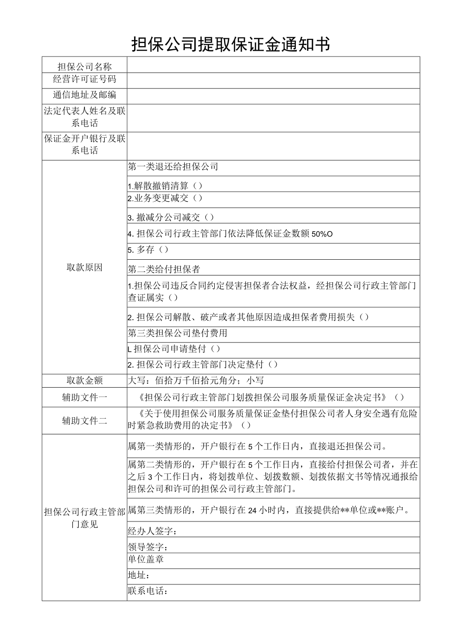 担保公司提取保证金通知书模板.docx_第1页