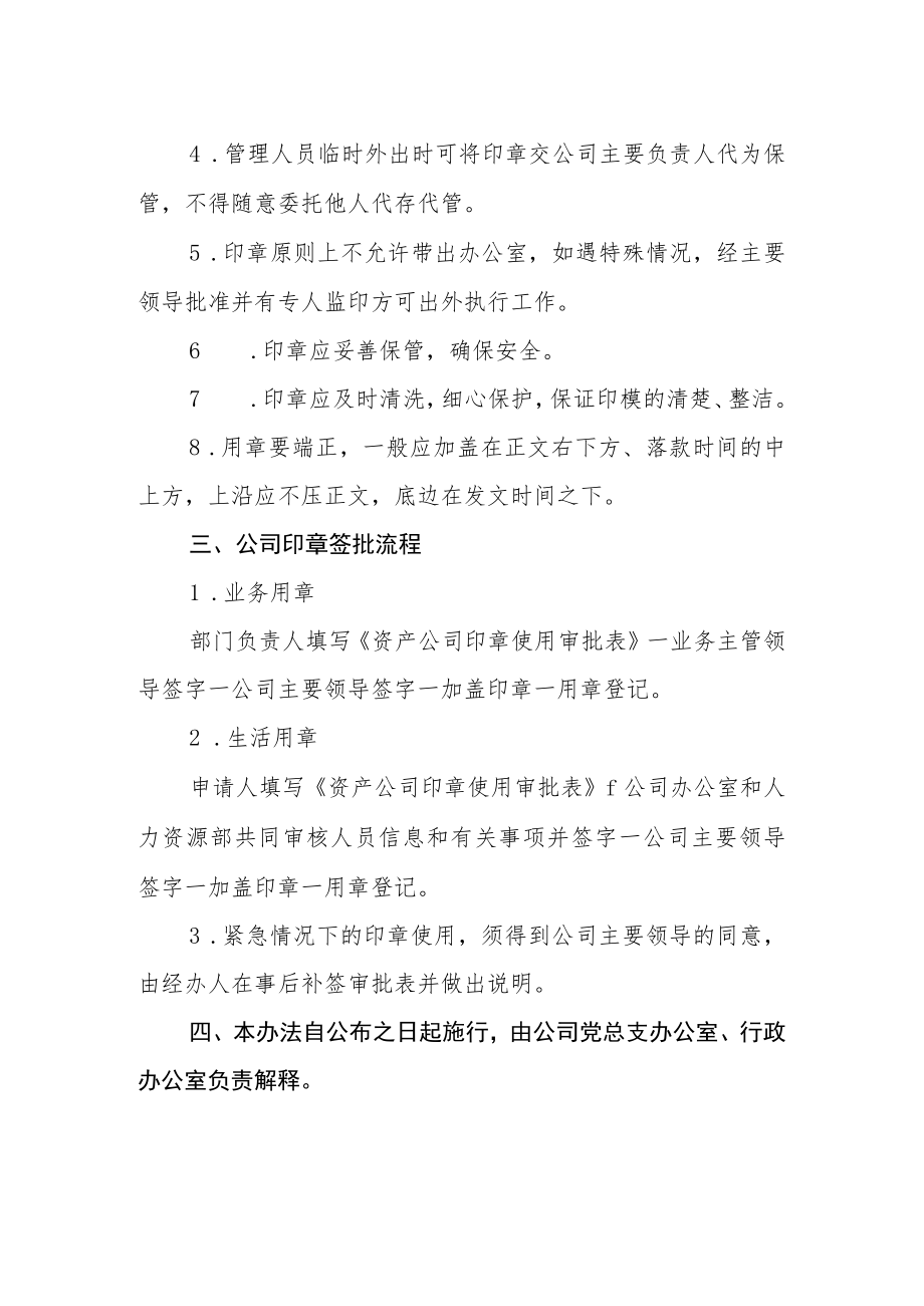 大学资产经营管理有限公司印章使用与管理暂行办法.docx_第2页