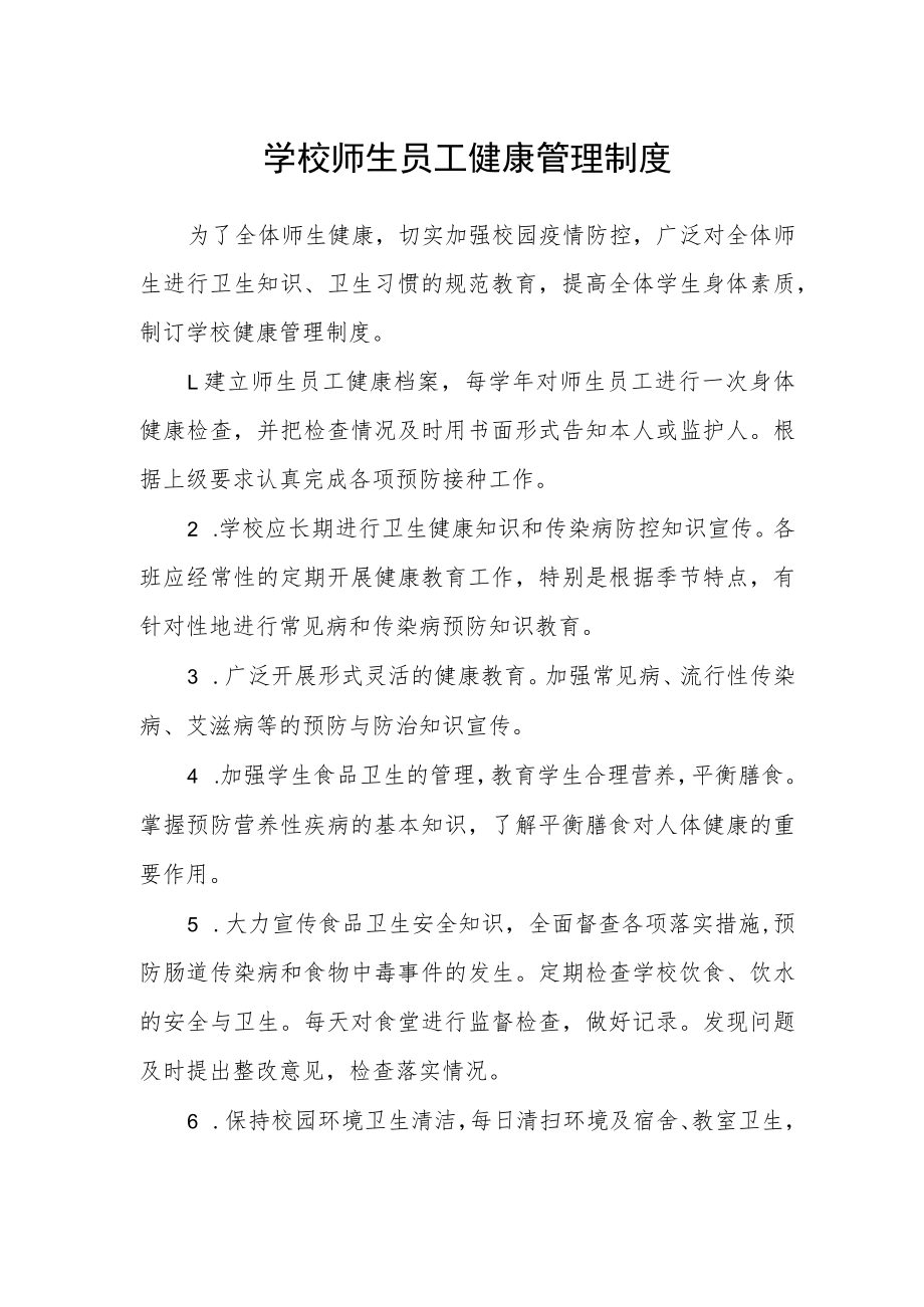 学校师生员工健康管理制度.docx_第1页