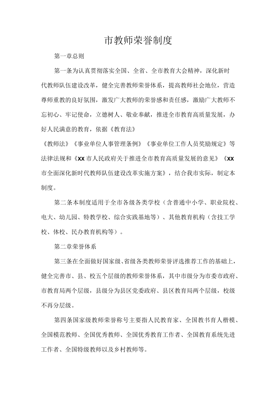 市教师荣誉制度.docx_第1页