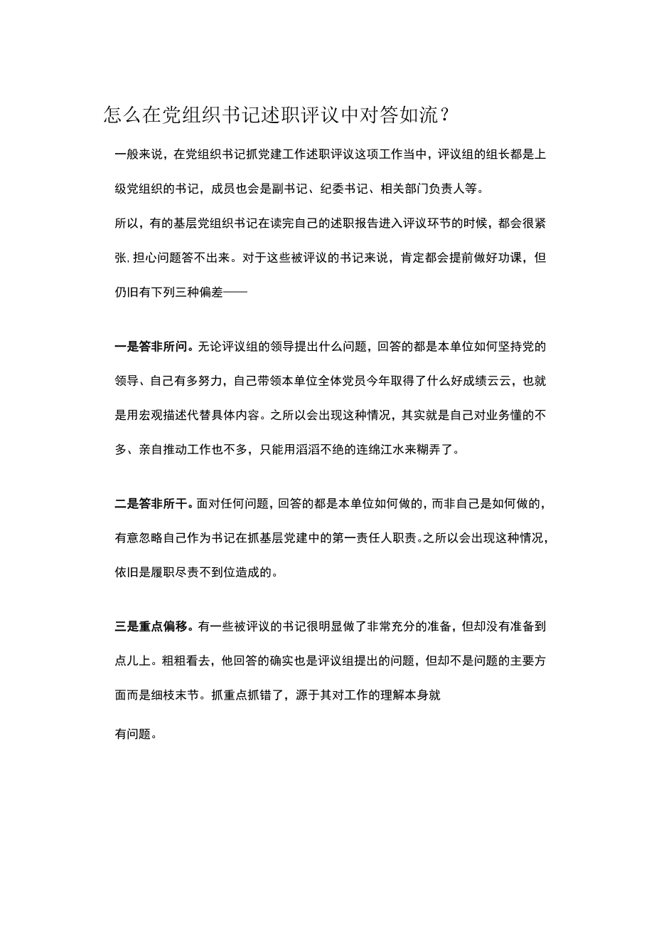 怎么在党组织书记述职评议中对答如流.docx_第1页