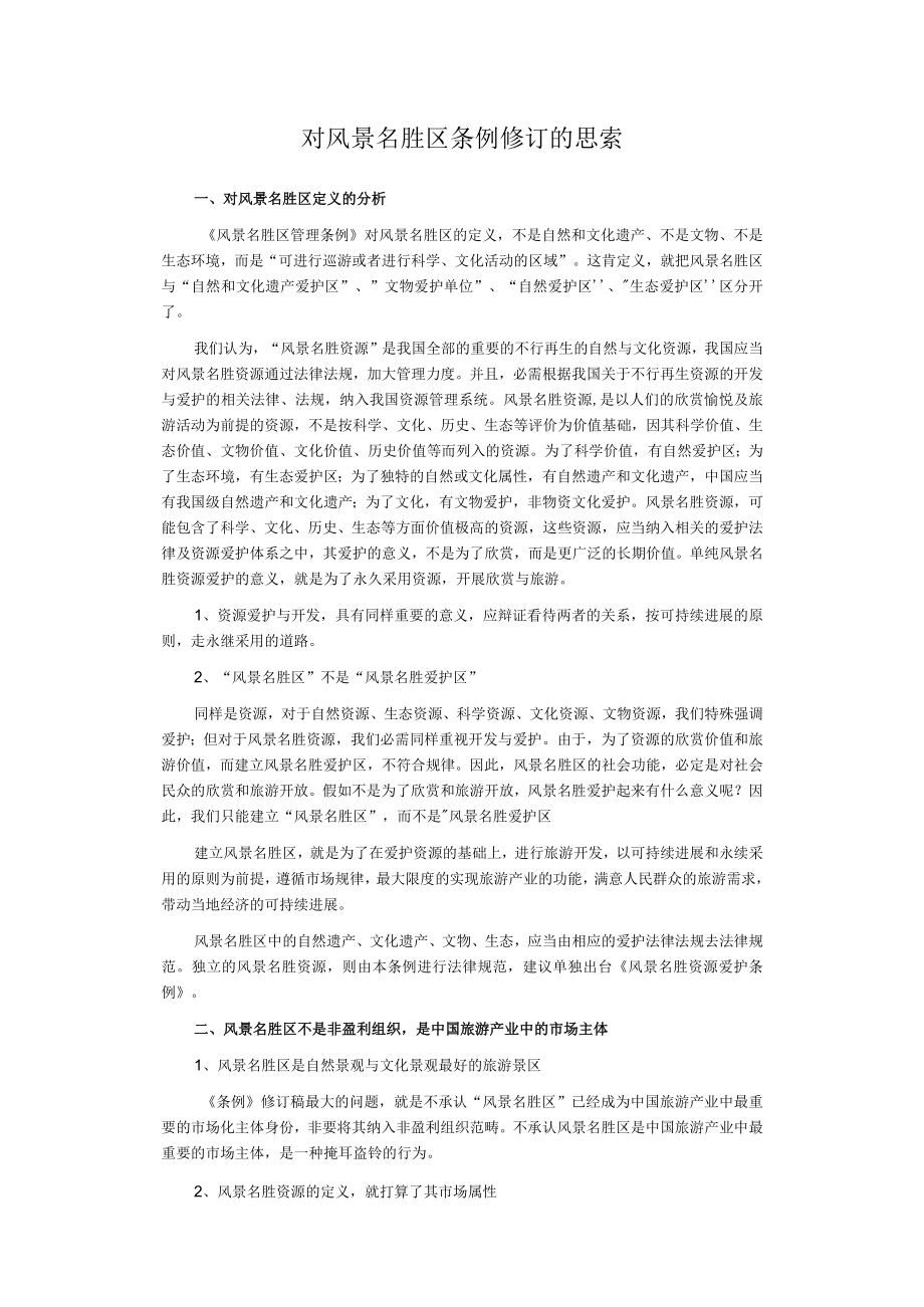 对风景名胜区条例修订的思考.docx_第1页