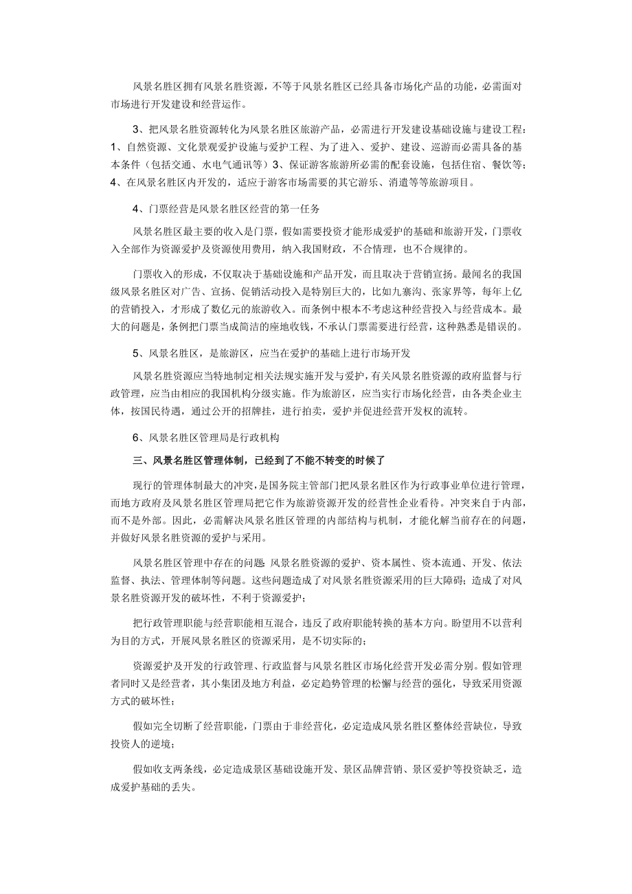 对风景名胜区条例修订的思考.docx_第2页