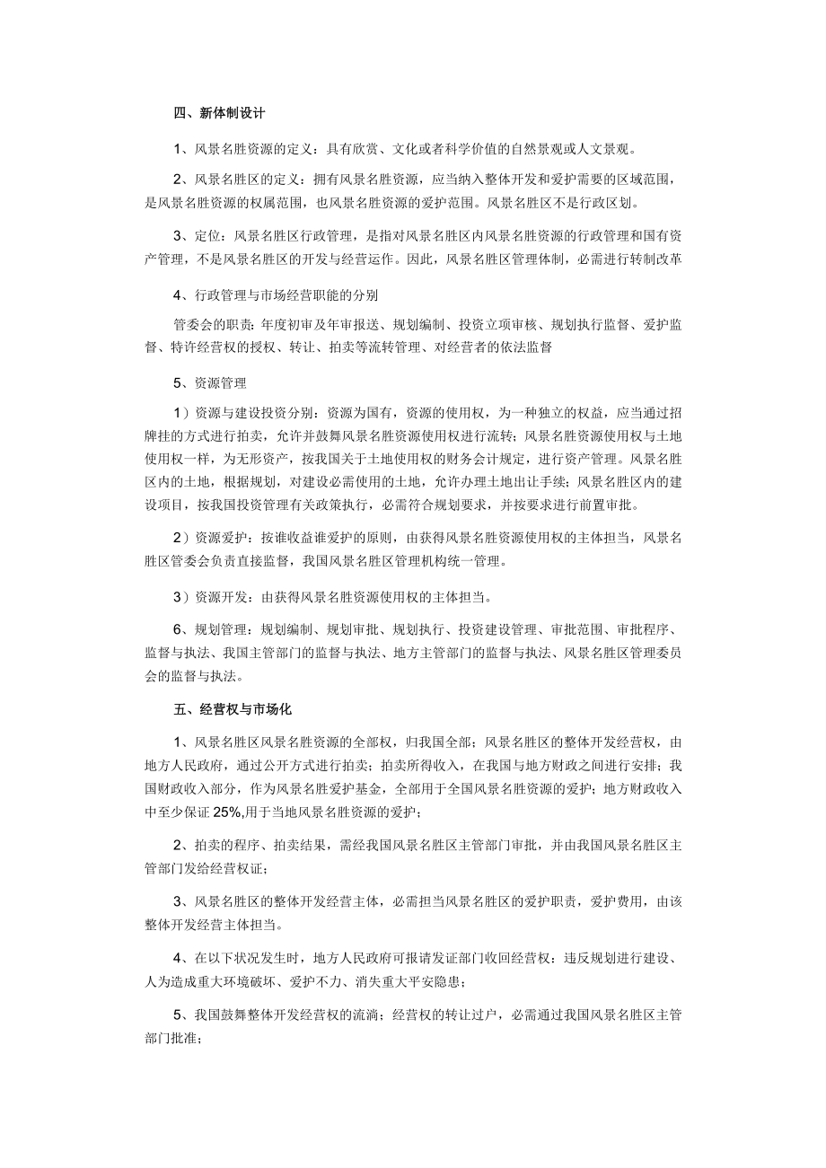 对风景名胜区条例修订的思考.docx_第3页