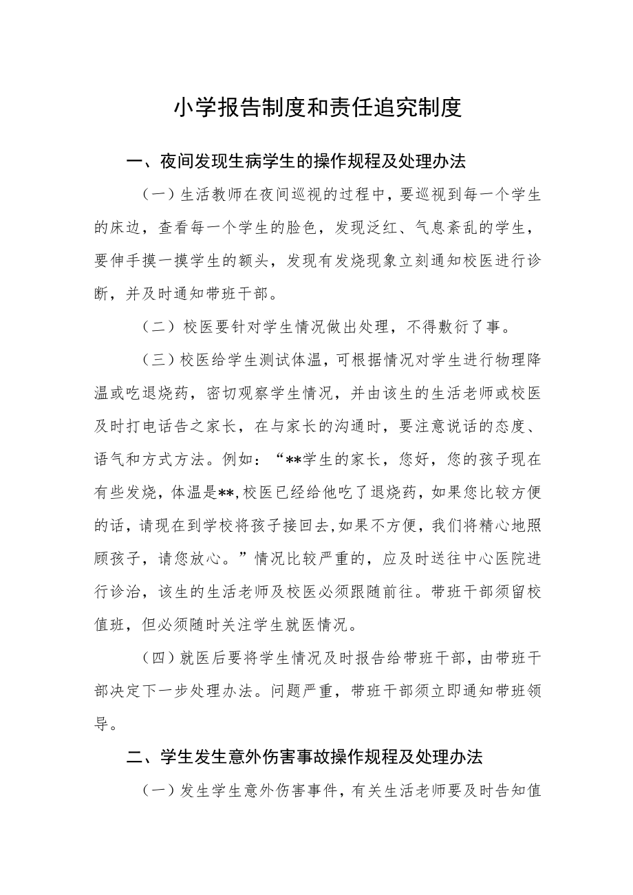 小学报告制度和责任追究制度.docx_第1页