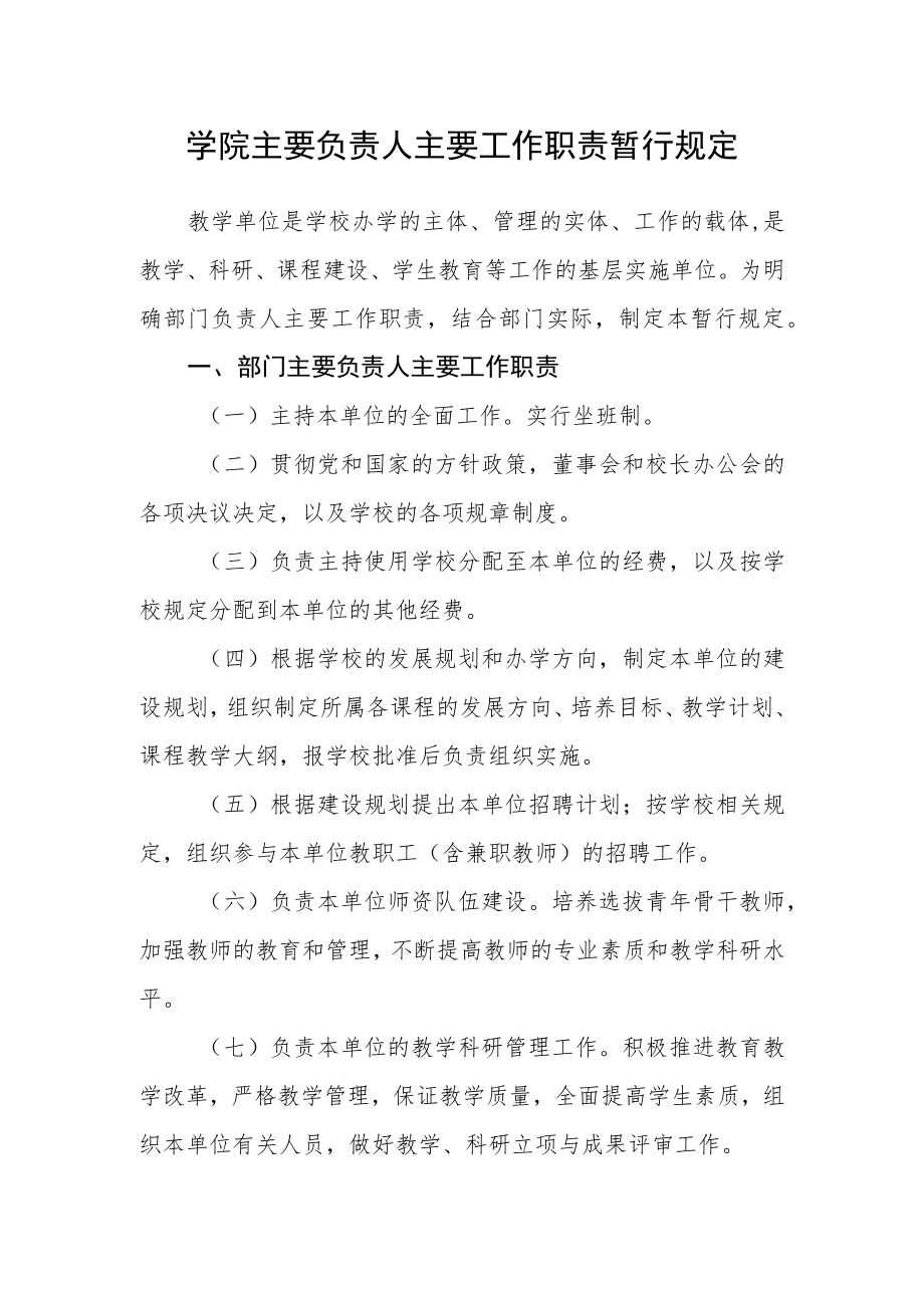 学院主要负责人主要工作职责暂行规定.docx_第1页