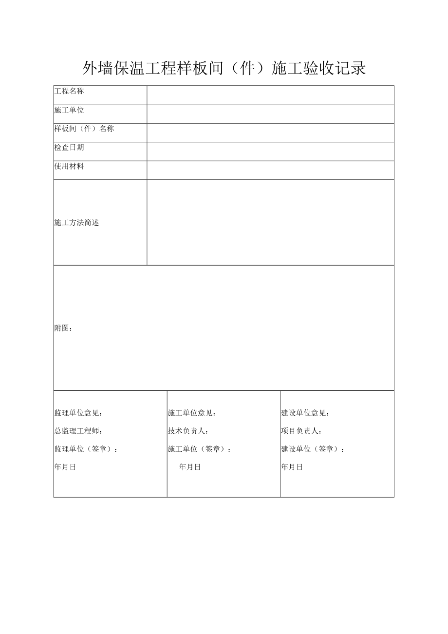 外墙保温工程样板间（件）施工验收记录.docx_第1页