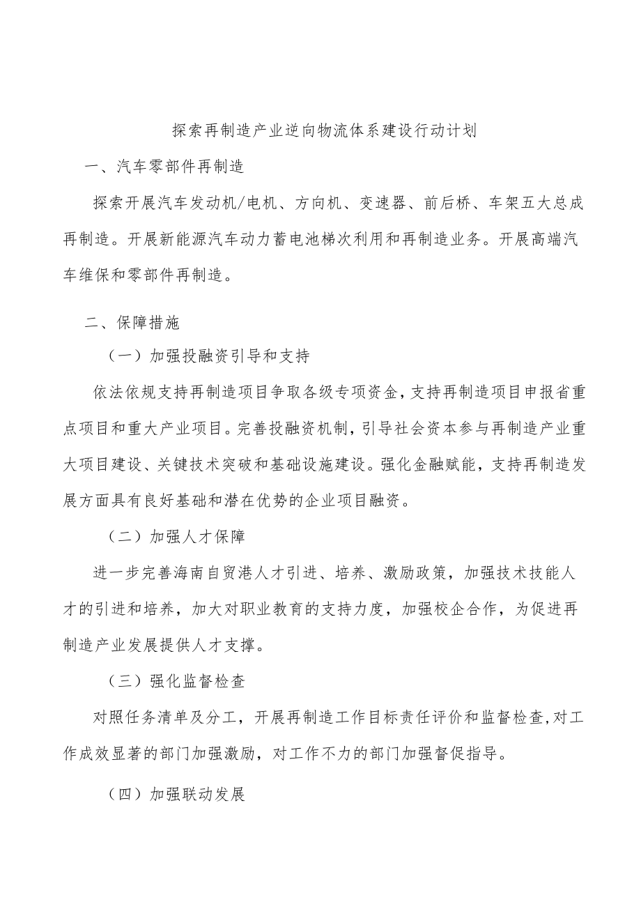 探索再制造产业逆向物流体系建设行动计划.docx_第1页