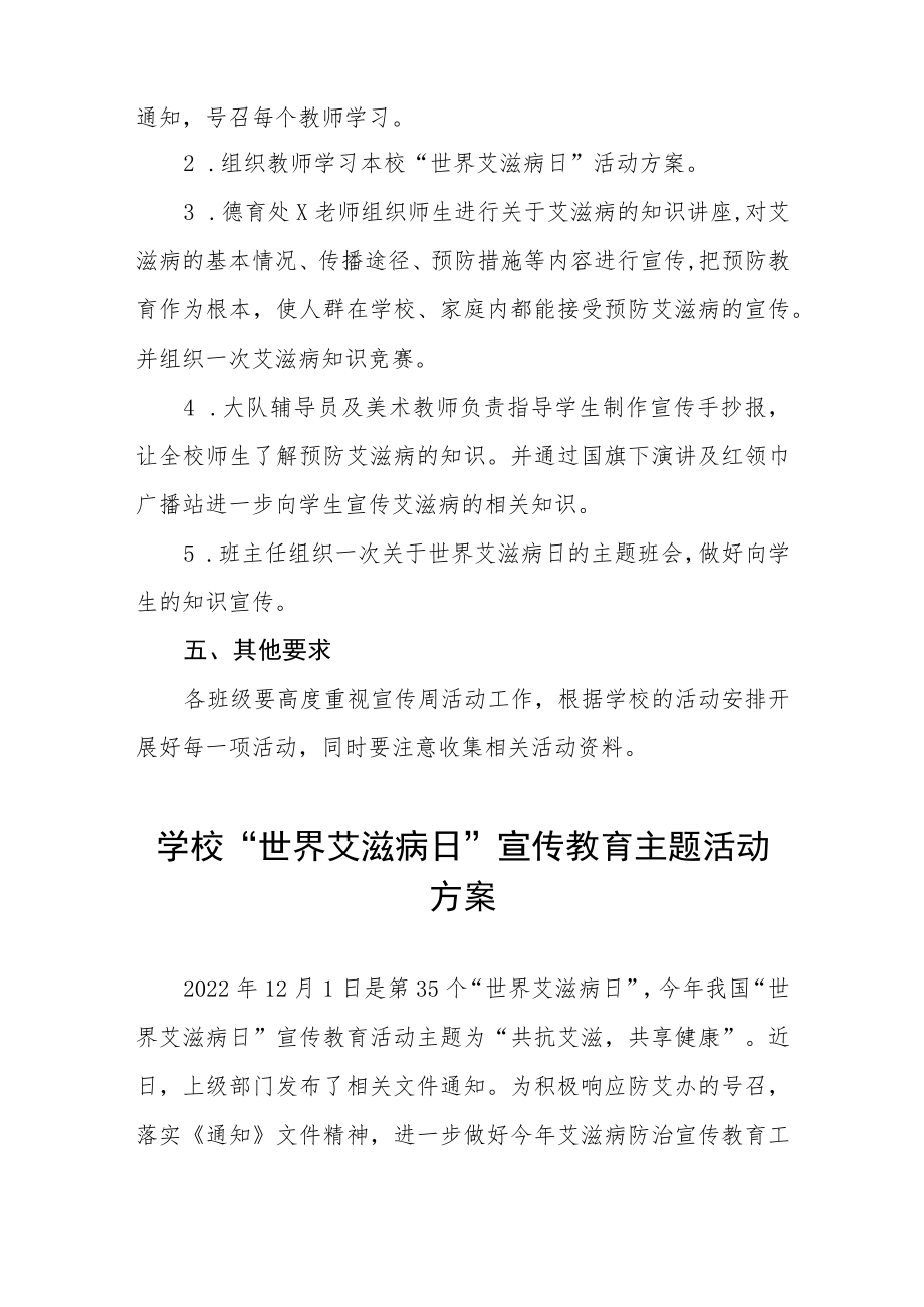 学校2022年世界艾滋病日宣传教育活动方案六篇.docx_第2页