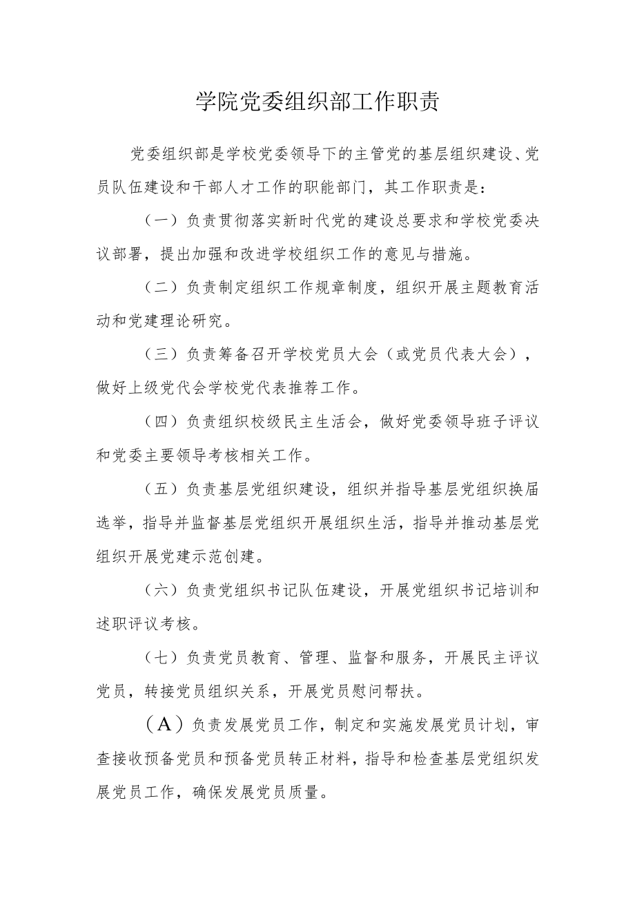 学院党委组织部工作职责.docx_第1页