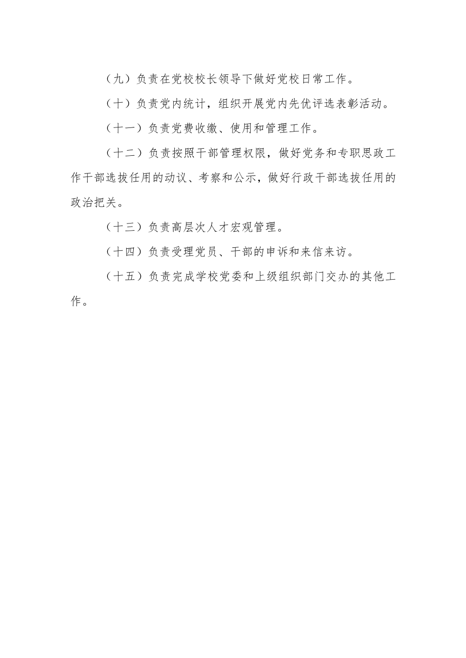 学院党委组织部工作职责.docx_第2页