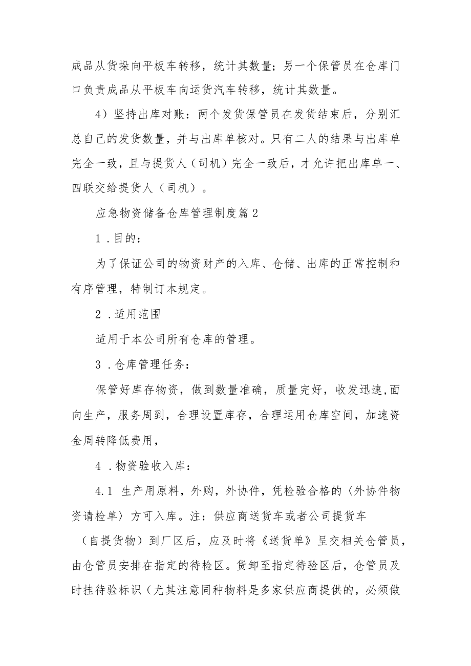 应急物资储备仓库管理制度（精选11篇）.docx_第3页