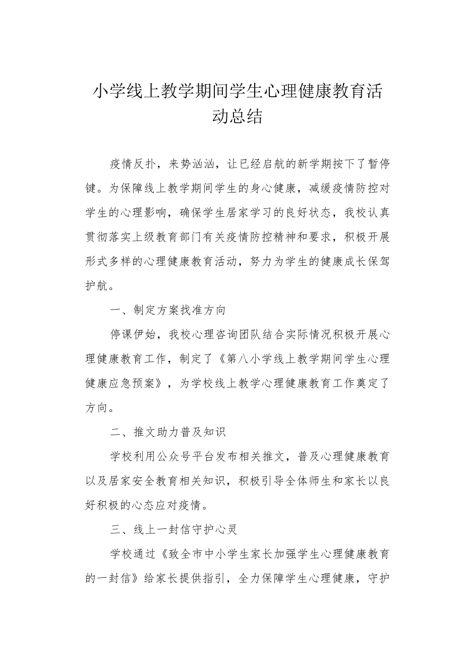 小学线上教学期间学生心理健康教育活动总结.docx_第1页