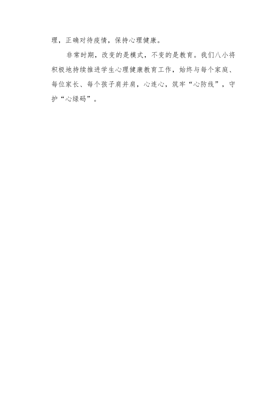 小学线上教学期间学生心理健康教育活动总结.docx_第3页