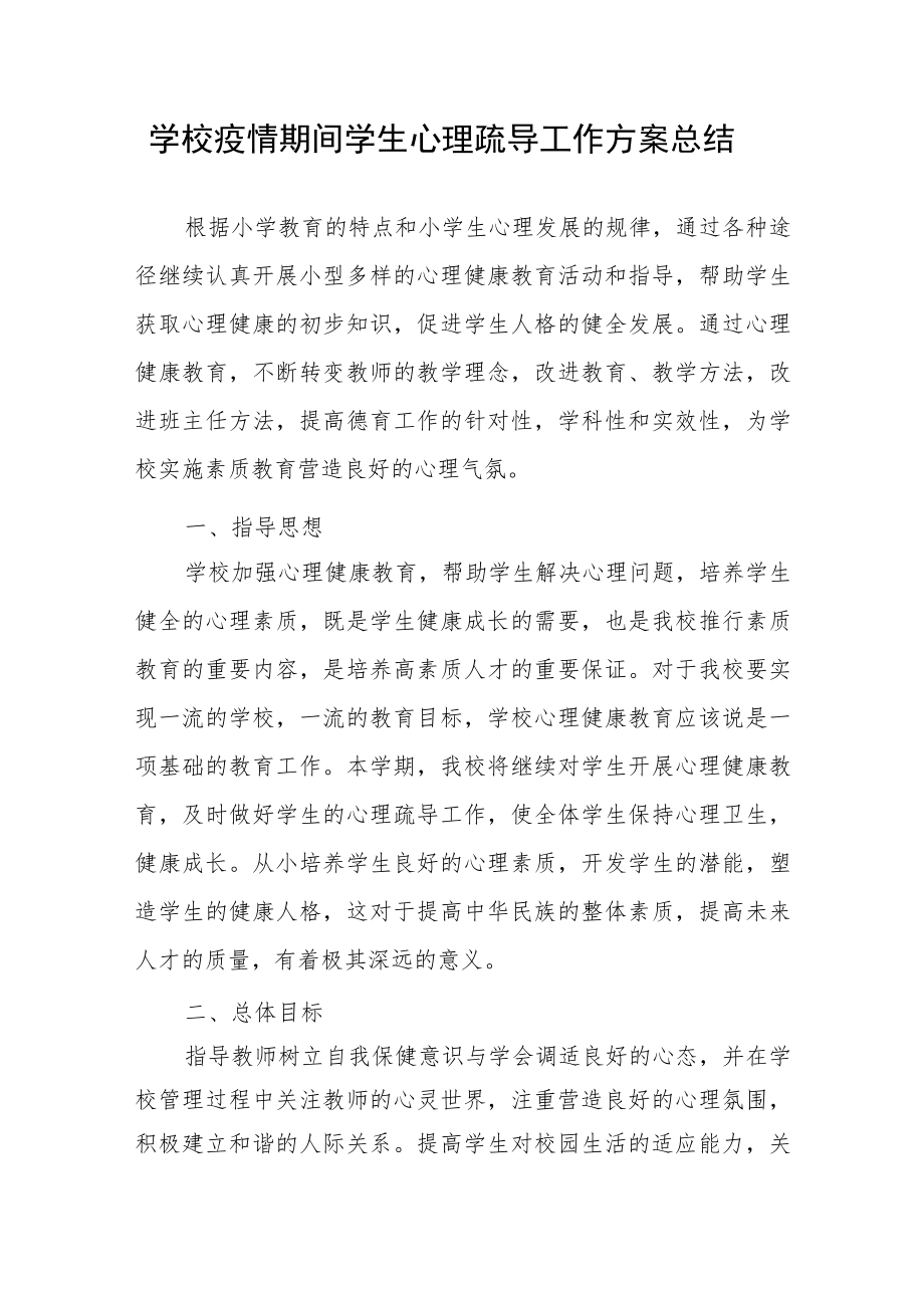 学校疫情期间学生心理疏导工作方案总结.docx_第1页