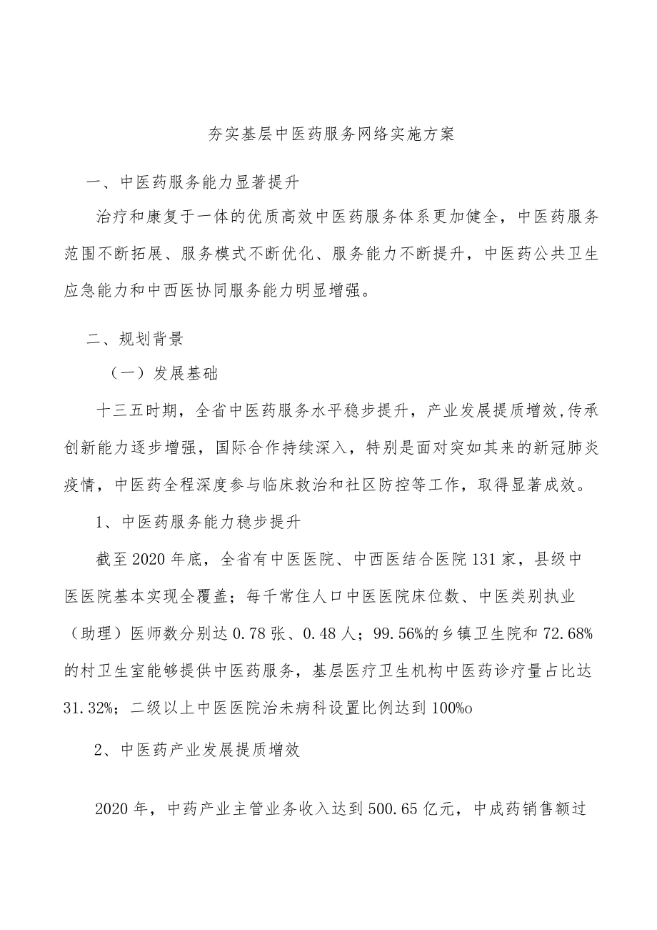 夯实基层中医药服务网络实施方案.docx_第1页