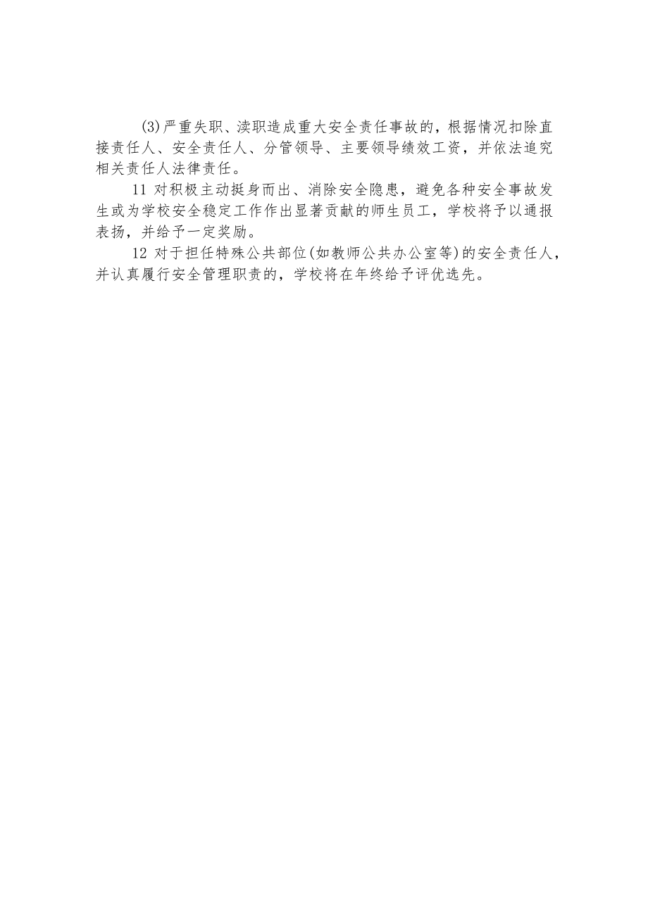 实验小学安全工作奖励与处罚制度.docx_第2页