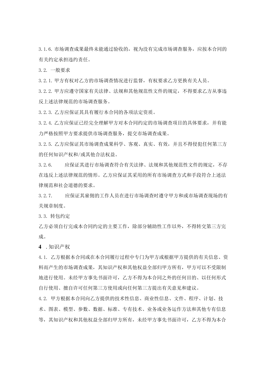 市场调查服务合同.docx_第3页