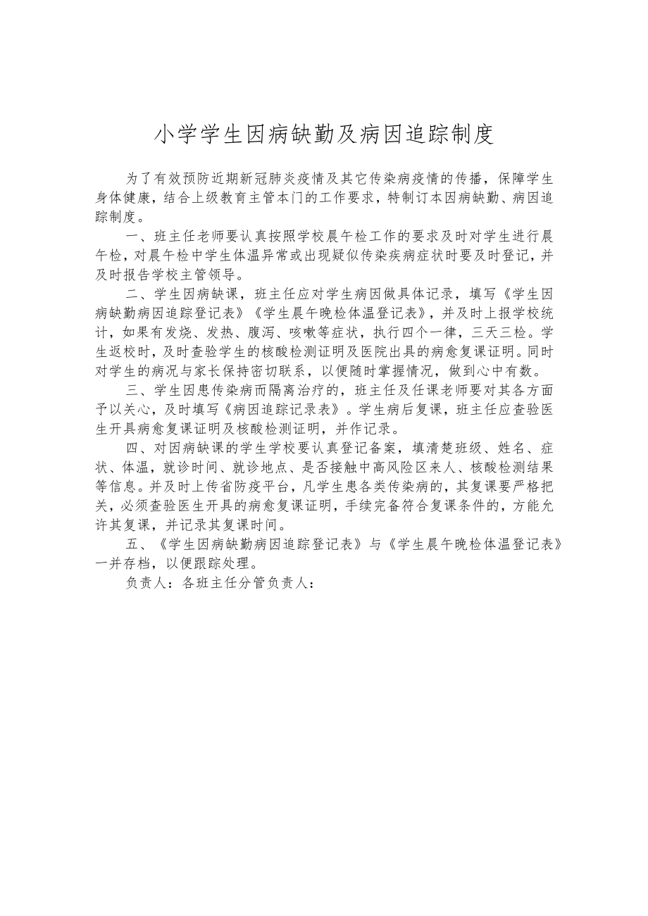 小学学生因病缺勤及病因追踪制度.docx_第1页