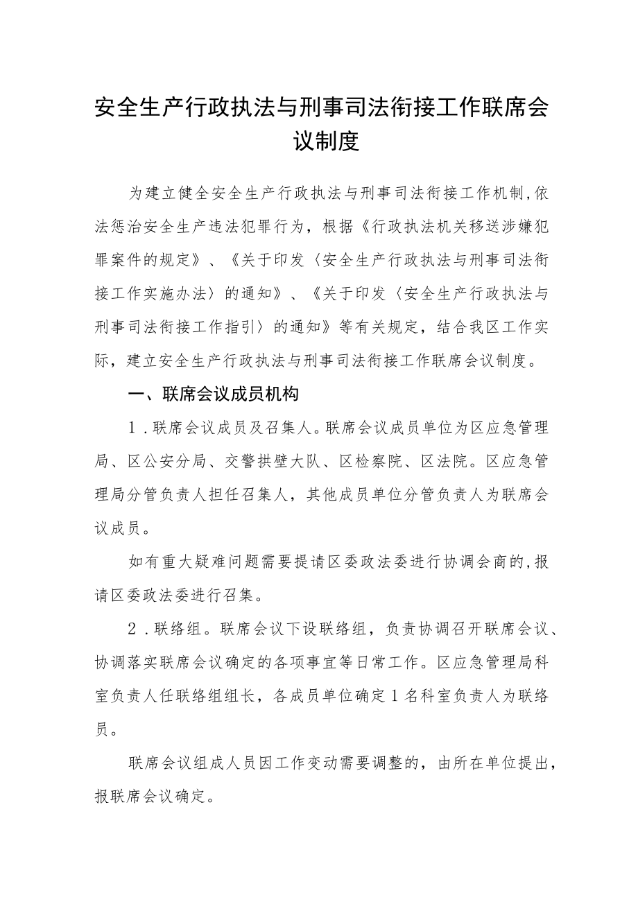 安全生产行政执法与刑事司法衔接工作联席会议制度.docx_第1页