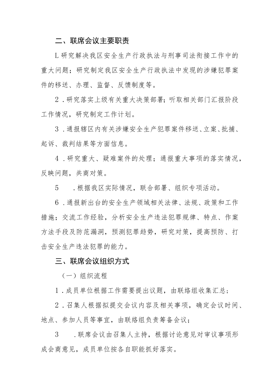 安全生产行政执法与刑事司法衔接工作联席会议制度.docx_第2页