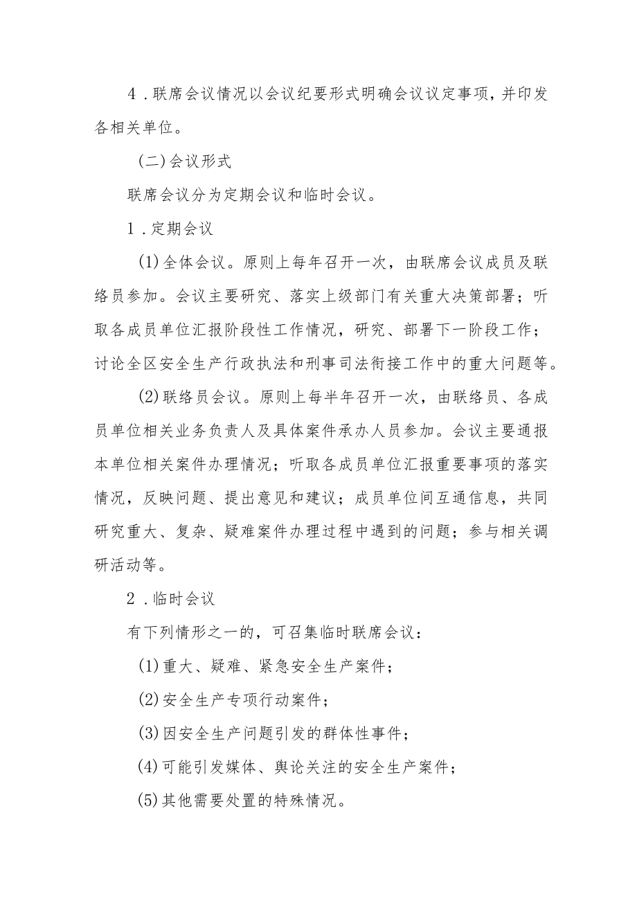 安全生产行政执法与刑事司法衔接工作联席会议制度.docx_第3页