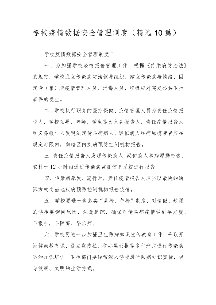 学校疫情数据安全管理制度（精选10篇）.docx_第1页