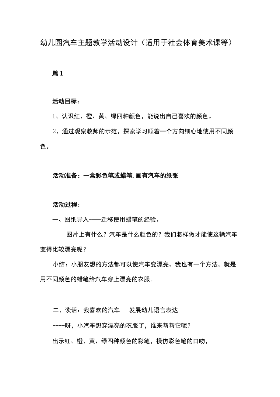 幼儿园汽车主题教学活动设计11篇（适用于社会体育美术课等）.docx_第1页