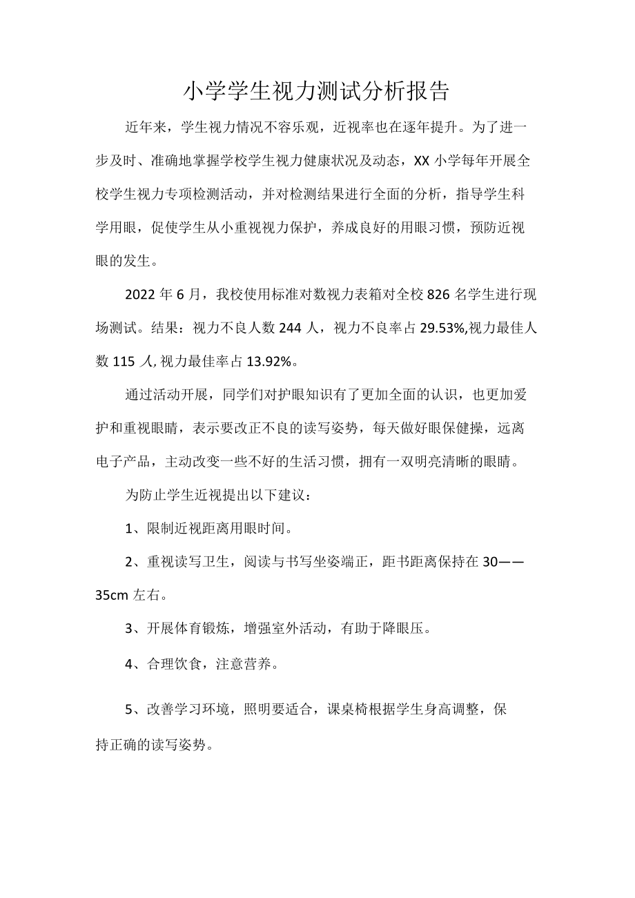 小学学生视力测试分析报告.docx_第1页