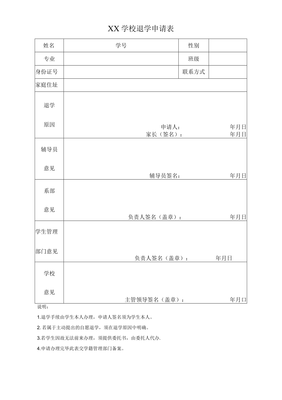 学校退学申请表.docx_第1页