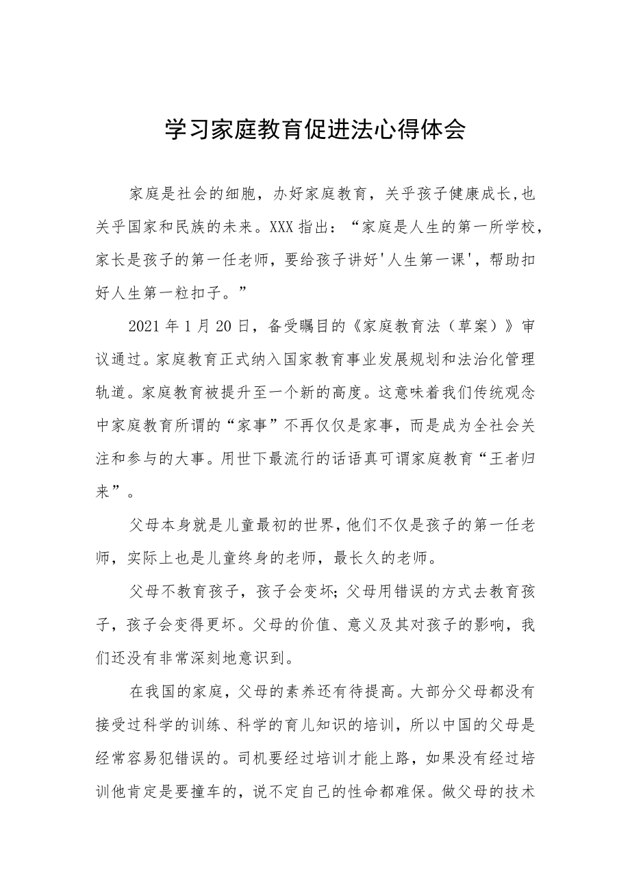 学习《家庭教育促进法》有感发言四篇.docx_第1页