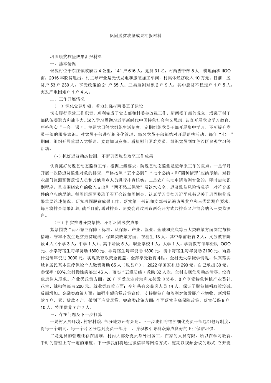 巩固脱贫攻坚成果汇报材料.docx_第1页